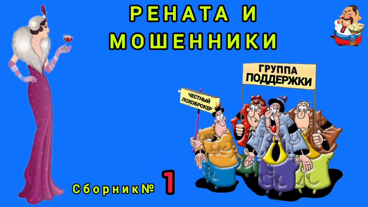 РЕНАТА И МОШЕННИКИ. Сборник №1. Дебют Ренаты на нашем канале.