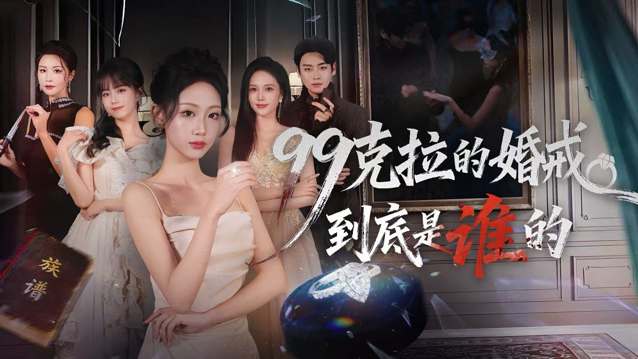 💗全球同步首播💗Multi Sub《99克拉的婚戒到底是谁的》👉99克拉天价婚戒现世即索命！戴过的人全惨死，林家四女四世重生，硬刚首富破解婚戒背后的惊天迷局！✨#短劇#逆襲#重生#大陸短劇