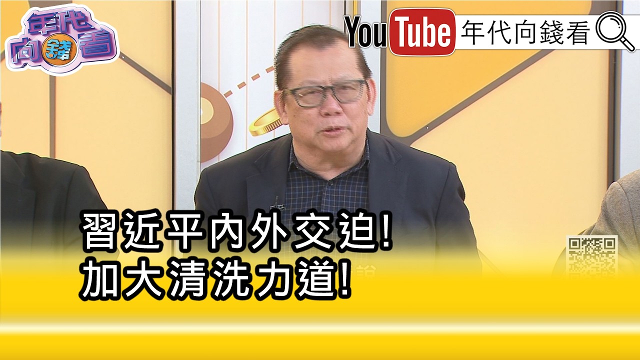 精彩片段》黃澎孝:#中國 拚不過#美國 戰力...【年代向錢看】2026.03.11