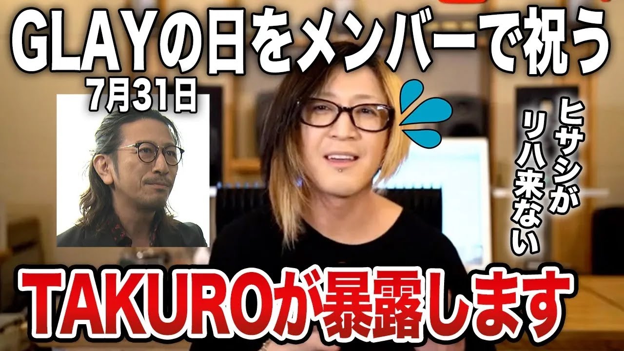 7月31日GLAYの日にTERUとTAKUROが生電話！HISASHIがリハに来なかった裏話を暴露【HISASHI TV切り抜き】
