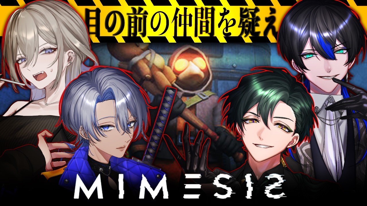 【MIMESIS】はじめまして烏有家コラボです【狩間イヴァン / べるろっど】