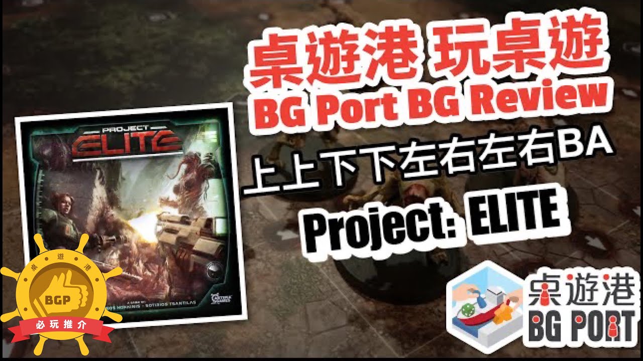 Project: ELITE 精英部隊 (CMON Limited) | BG Port Review 桌遊港 玩桌遊(220) | 爽快無雙桌遊