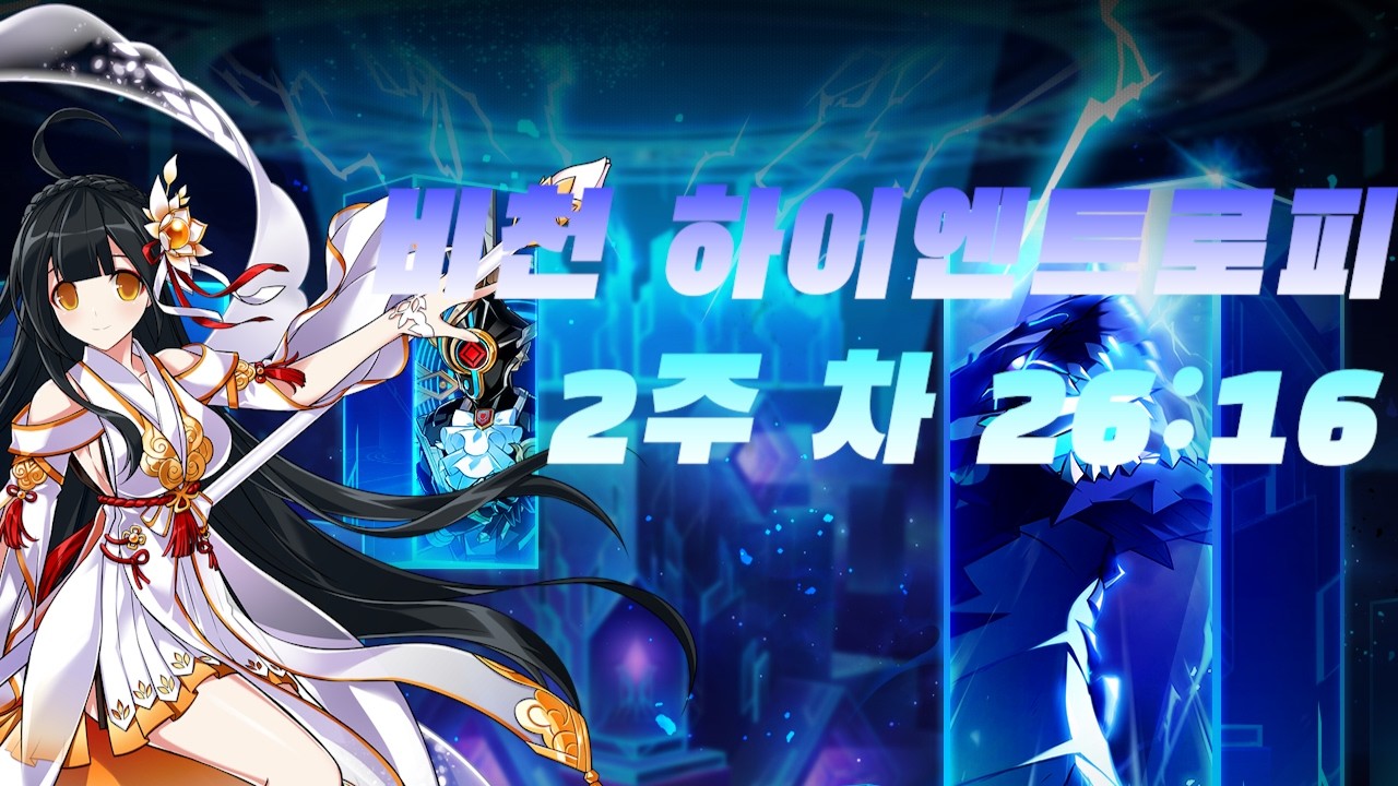 [엘소드/Elsword KR] 비천 하이엔트로피 (2주차) 26:16 / Apsara High Entropy (week2) 26:16
