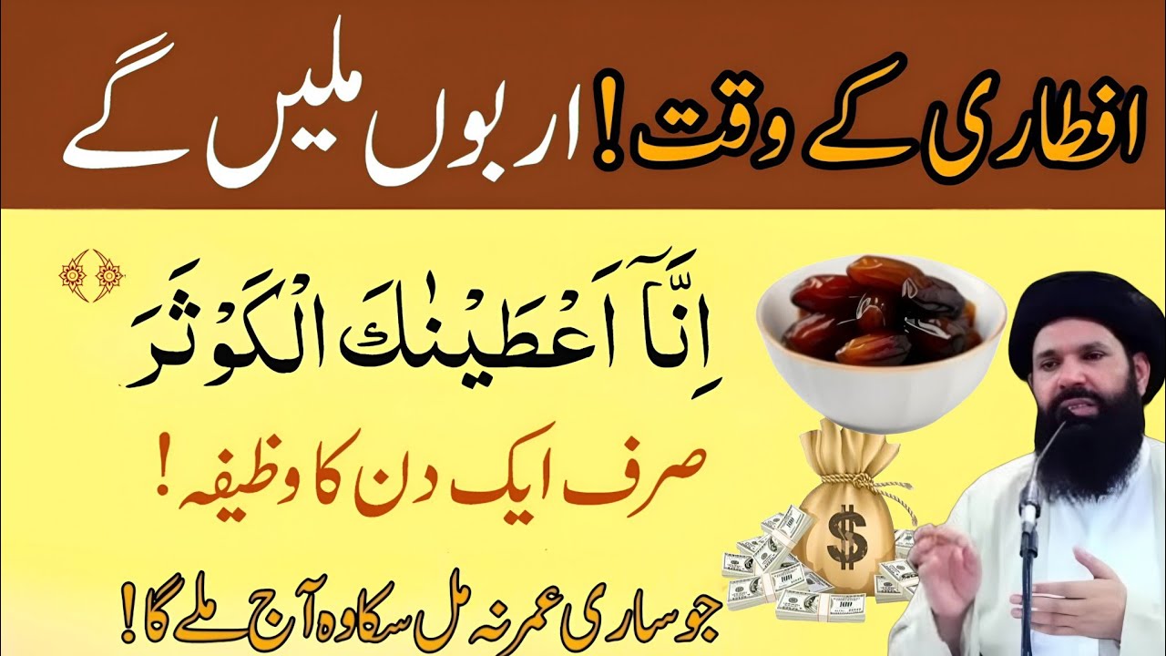 Iftari Ke Waqat Surah Kausar | Sirf Ik Din Ka Wazifa Jo sari umer na Mil Saka wo Aj Milega | 