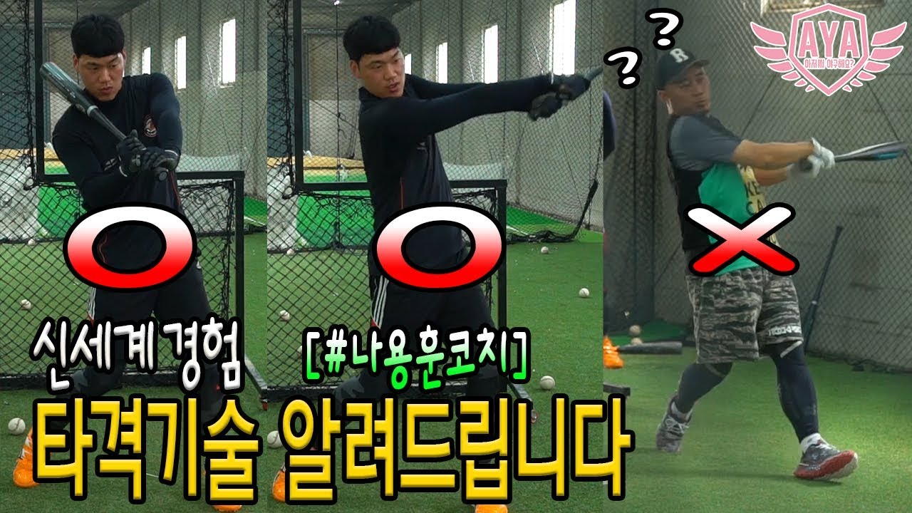 [아저씨 야구해요?] '타격의기술' '나용훈'코치가 신세계를 보여드립니다!!