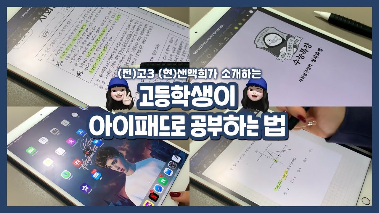 전직 고3이 소개하는 고등학생이 아이패드로 공부하는 방법! 수능특강부터 오답노트까지 🥴