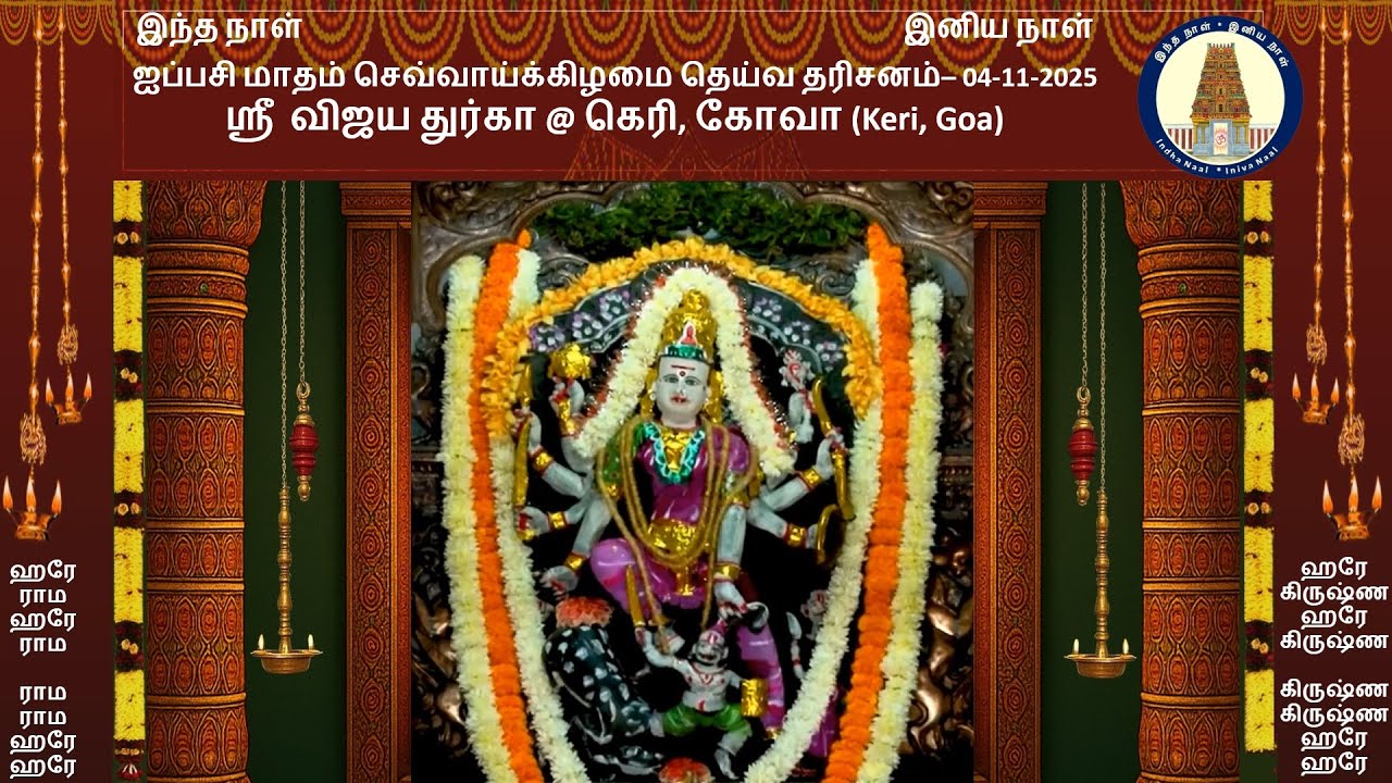 செவ்வாய்கிழமை தெய்வ தரிசனம் - 04-11-2025 -ஸ்ரீ  விஜய துர்கா @ கெரி, கோவா (Keri, Goa)