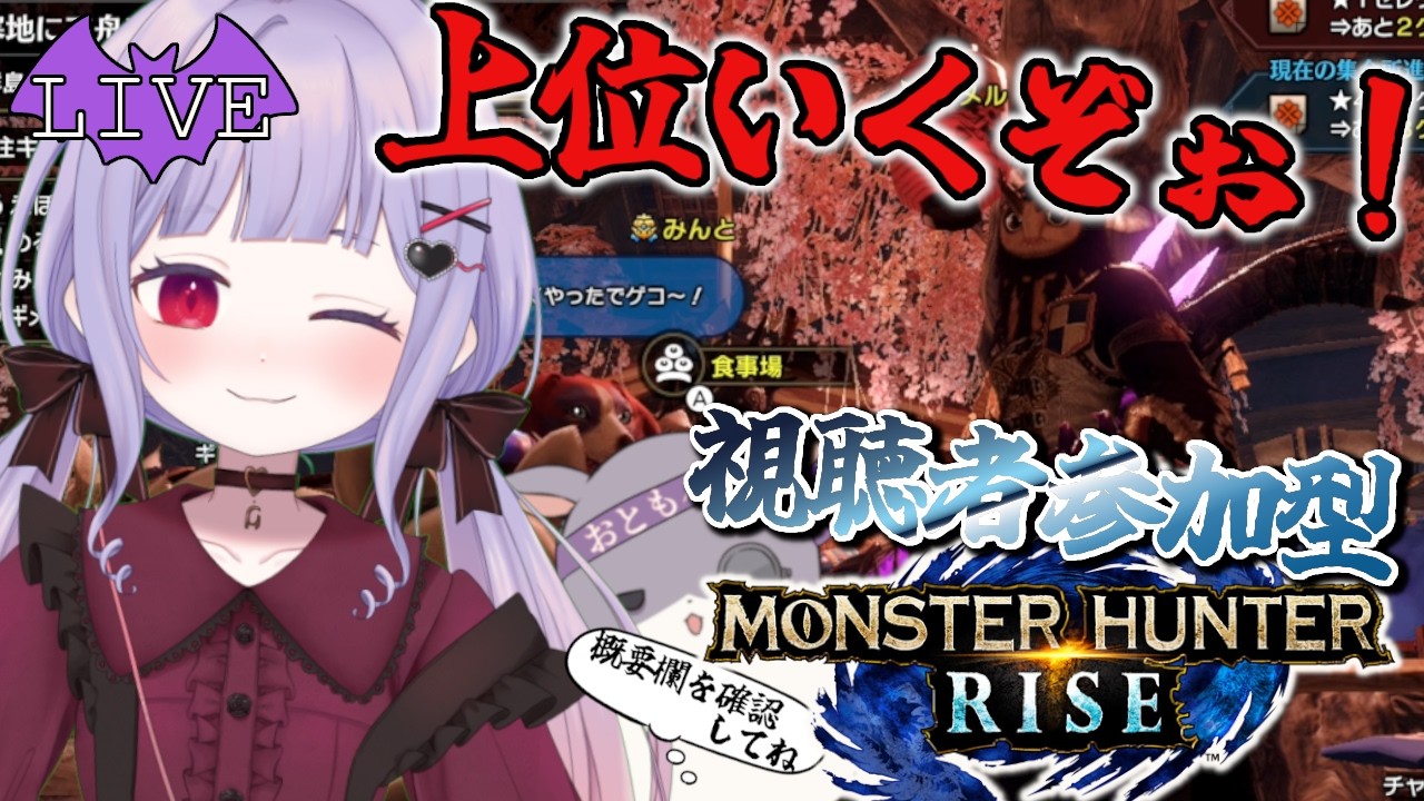 【 モンハンライズ 】集会所上位を攻略するぞぉ！  ～初心者さん歓迎～ 武器縛りもあるよ! ※要ルール確認※ 9回目！【 switch版 】