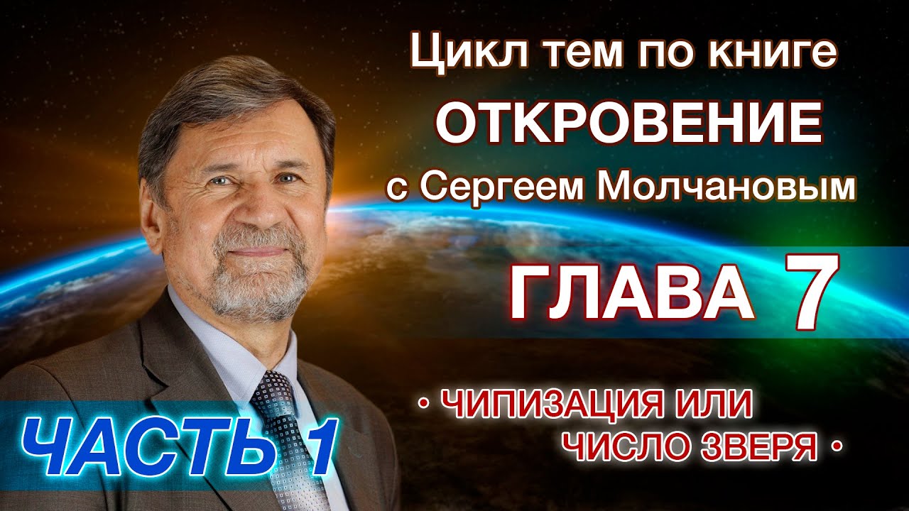 Откровение 7 глава | Часть 1