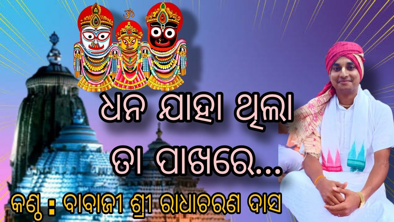 DHANA JAHA THILA ଧନ ଯାହା ଥିଲା || Voice_Babaji Shri Radhacharan Das & Group Mob_9178883846