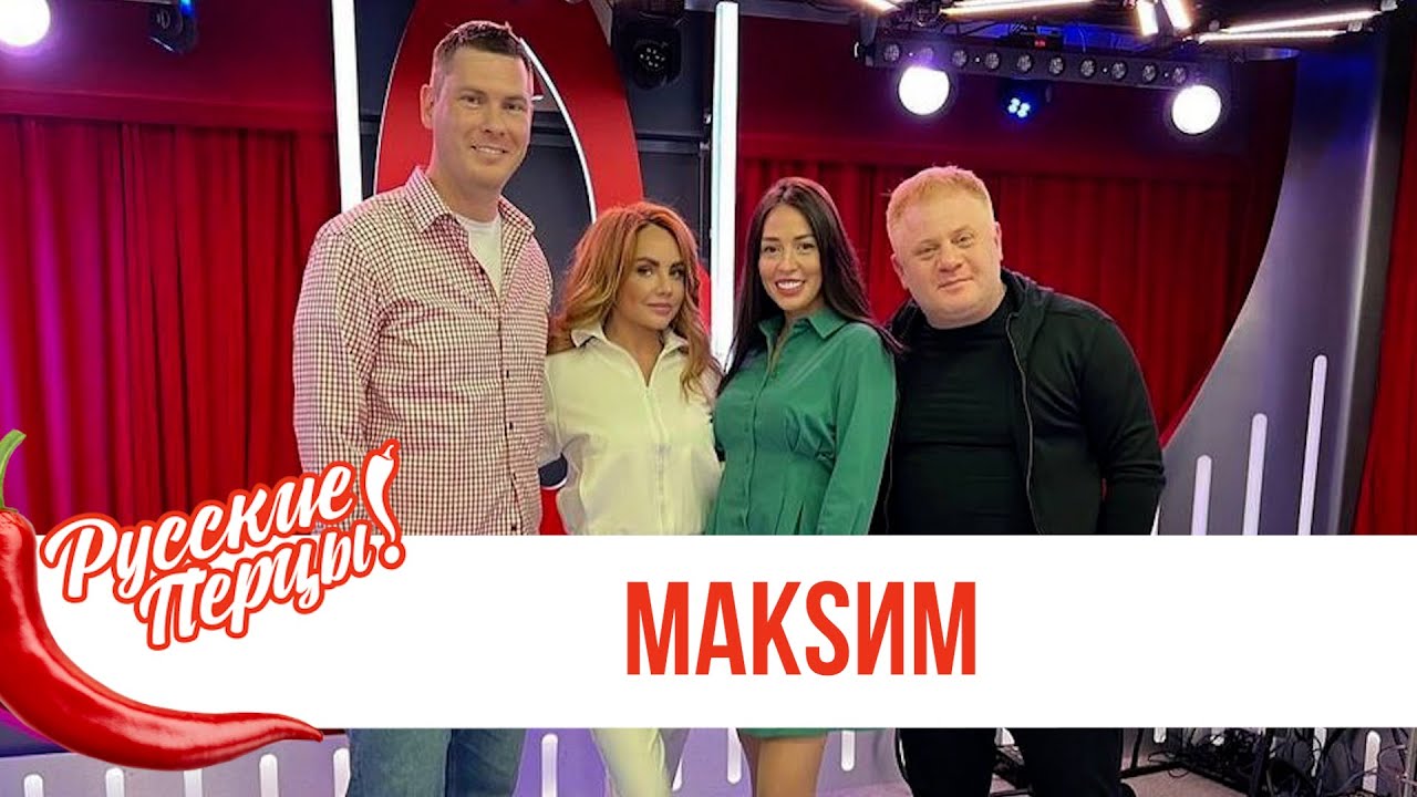 МакSим у «Русских Перцев»: загадочные вещи в жизни, интересная игра и любопытные вопросы