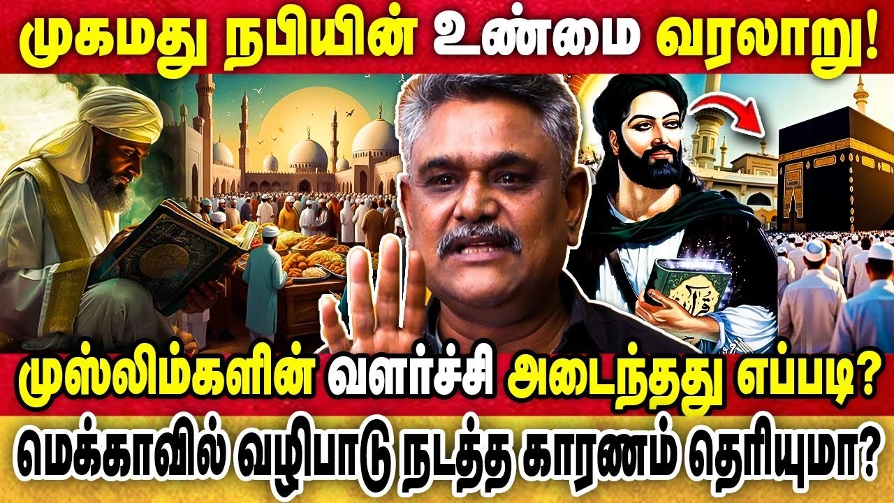 முகமது நபியின் உண்மை வரலாறு!   மெக்காவில் வழிபாடு நடத்த காரணம் தெரியுமா    Krishnavel TS   Islam 🕋☪