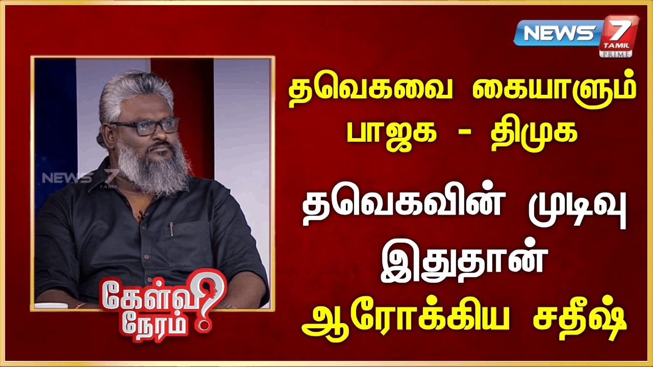 தவெகவை கையாளும்  பாஜக - திமுக -  தவெகவின் முடிவு இதுதான்  - ஆரோக்கிய சதீஷ் | News 7 Tamil Prime