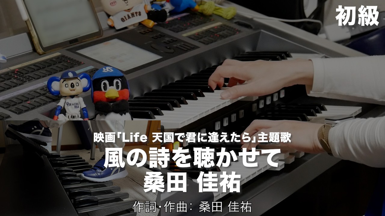 風の詩を聴かせて/桑田 佳祐 ♯2538【20260220】HitExpress エレクトーン演奏