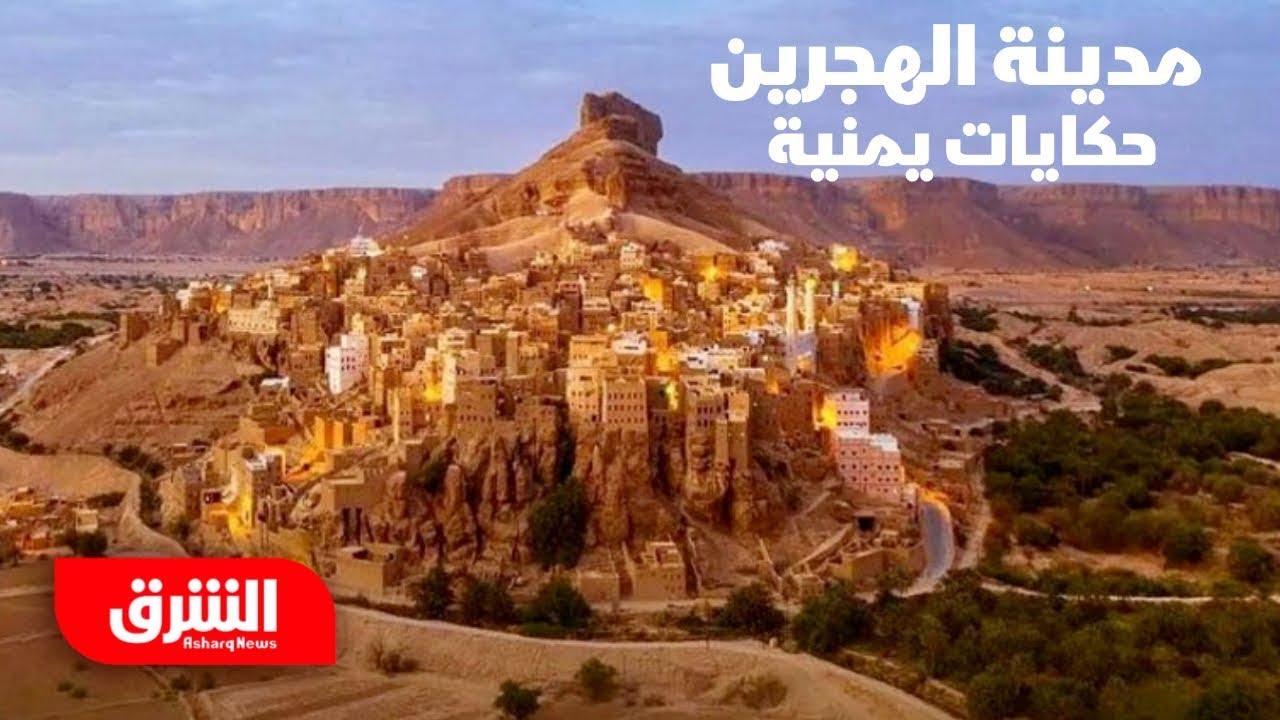مدينة الهجرين - حكايات يمنية
