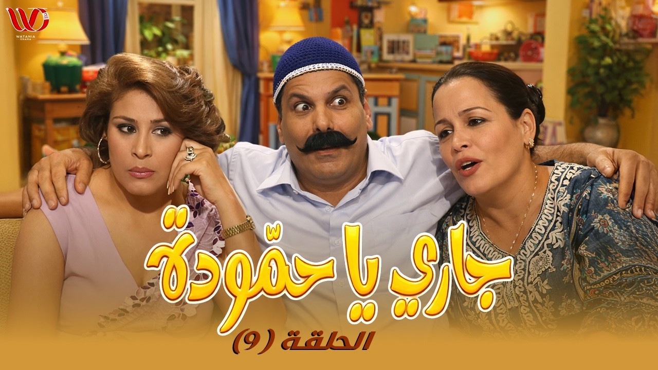 مسلسل جاري يا حمودة | الحلقة 9