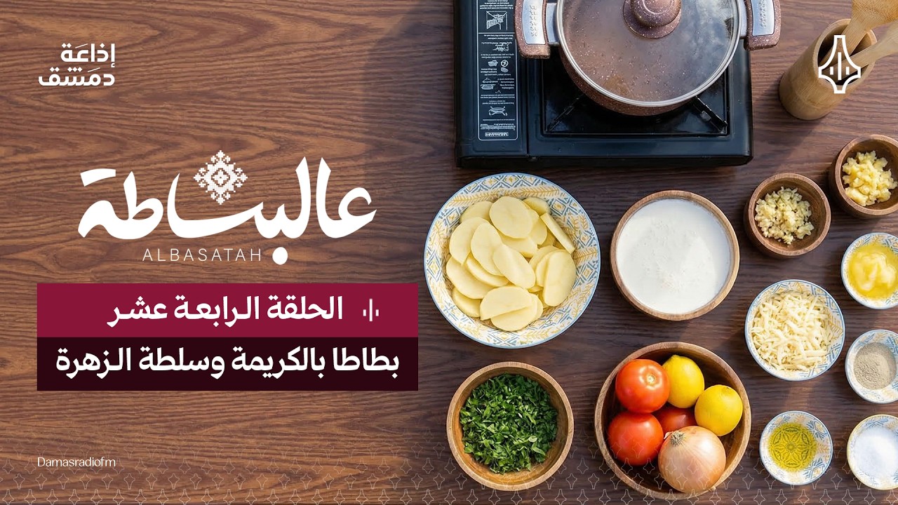 عالبساطة - الحلقة 14 - بطاطا بالكريمة وسلطة الزهرة