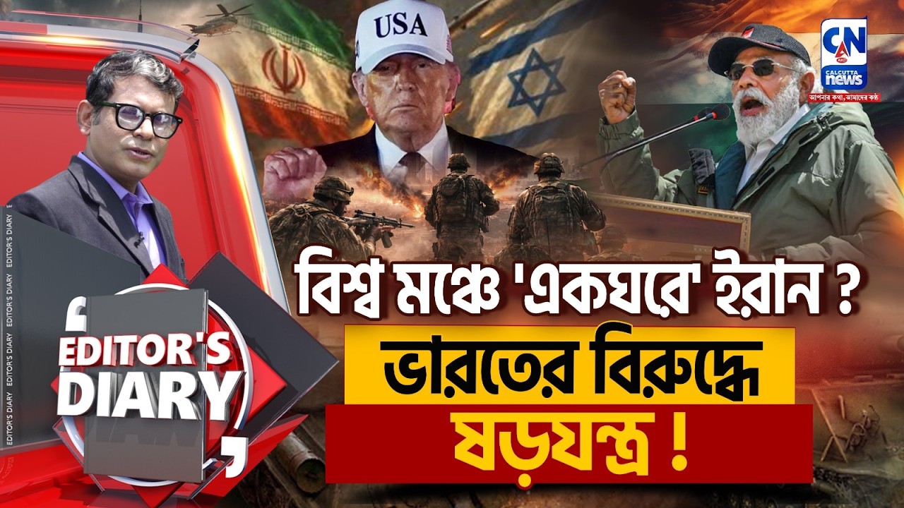 ইরানকে চরম শিক্ষা ? ভারতের বিরুদ্ধে ষড়যন্ত্র?  । Editors Diary