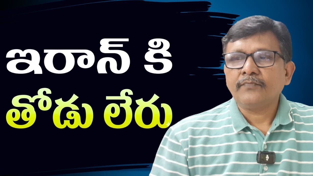 Iran way now main  || ఇరాన్ కి తోడు లేరు