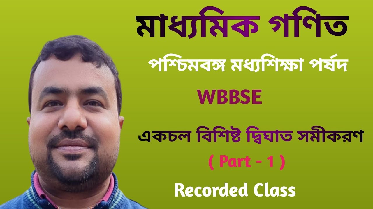 || মাধ্যমিক গণিত ( Class X Math ) এর 