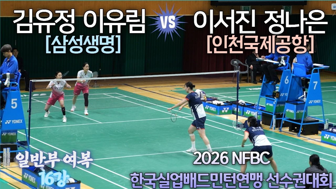 [일반 여복 16강] (인천국제공항)정나은 / 이서진 vs (삼성생명)이유림 / 김유정 - 2026 전국연맹종별배드민턴선수권대회(대일)