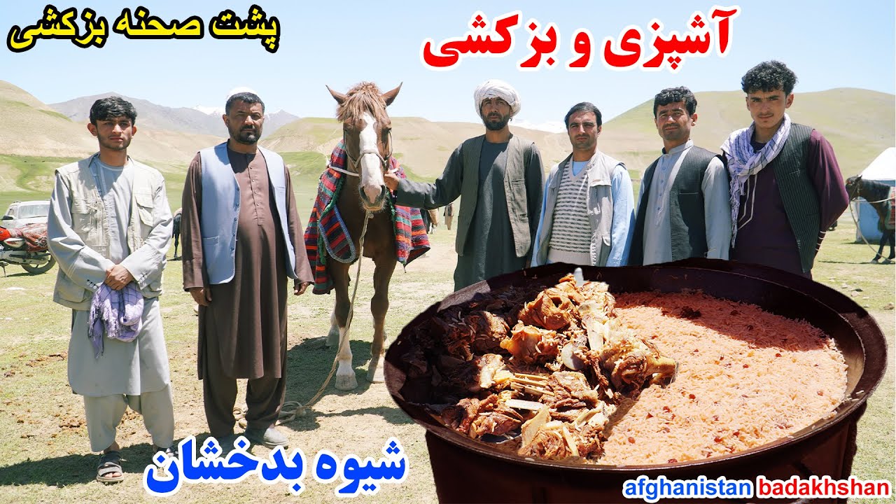 آشپزی در طبعیت، شیوه بدخشان ،پشت صحنه بزکشی ، قصه های بدخشانی Badakhshan Afghanistan