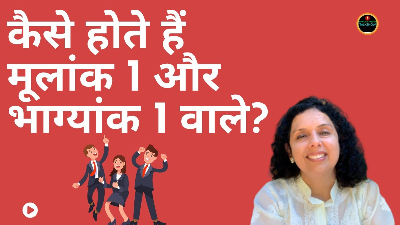 कैसे होते हैं मूलांक 1 और भाग्यांक 1 वाले ?1 Day 1 and Destiny 1-Vedic Numerology-Jaya Karamchandani