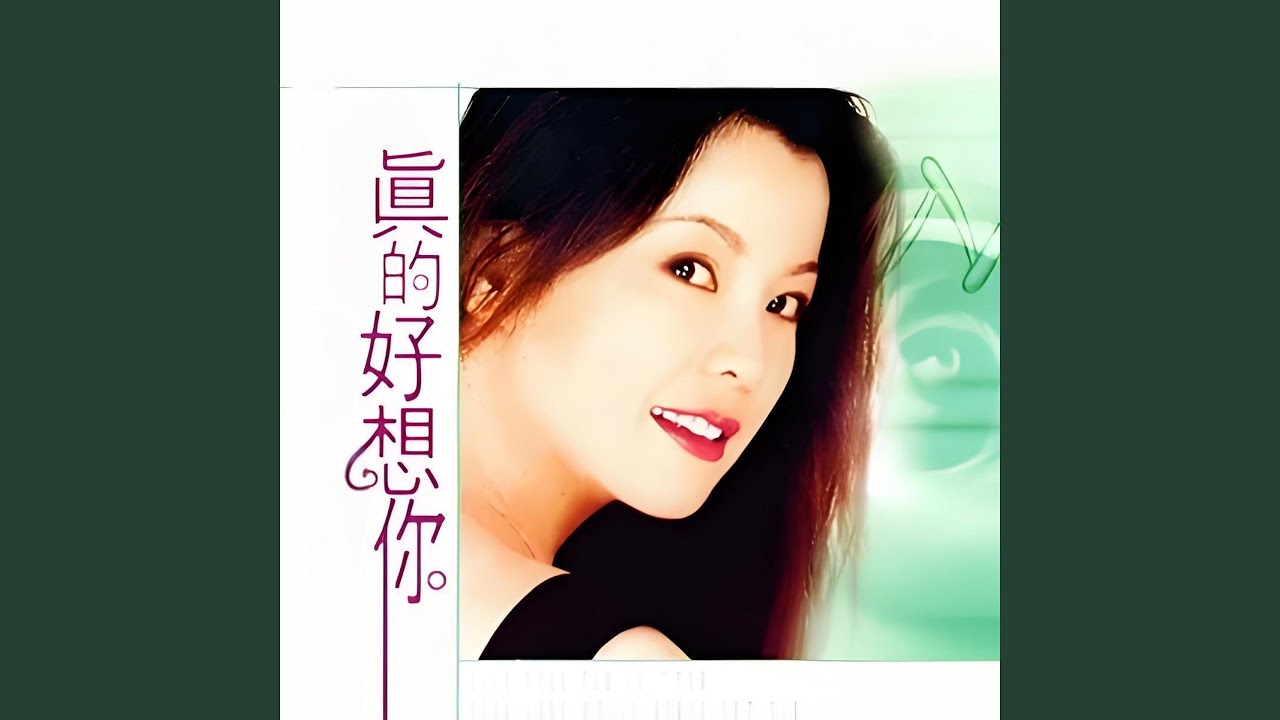 真的好想你