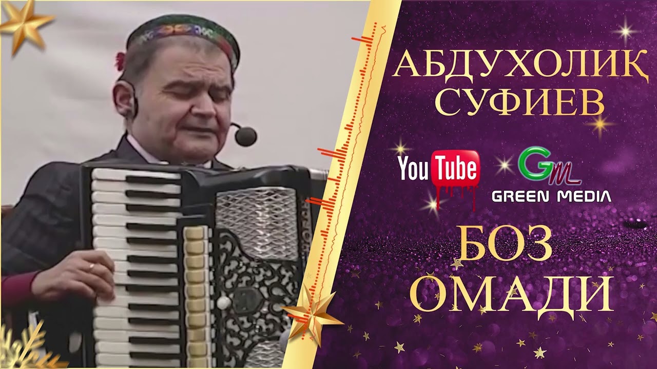 АБДУХОЛИК СУФИЕВ-БОЗ ОМАДАМ ABDUHOLIQ SUFIEV-BOZ OMADAM. #2026 #Abduholiq #Pamir