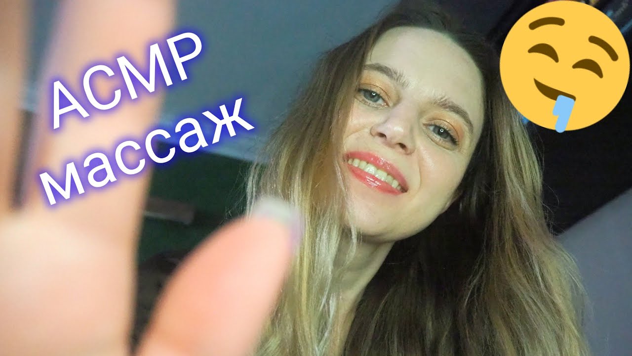 АСМР МАССАЖ всего Тела🤤/ASMR body Massage