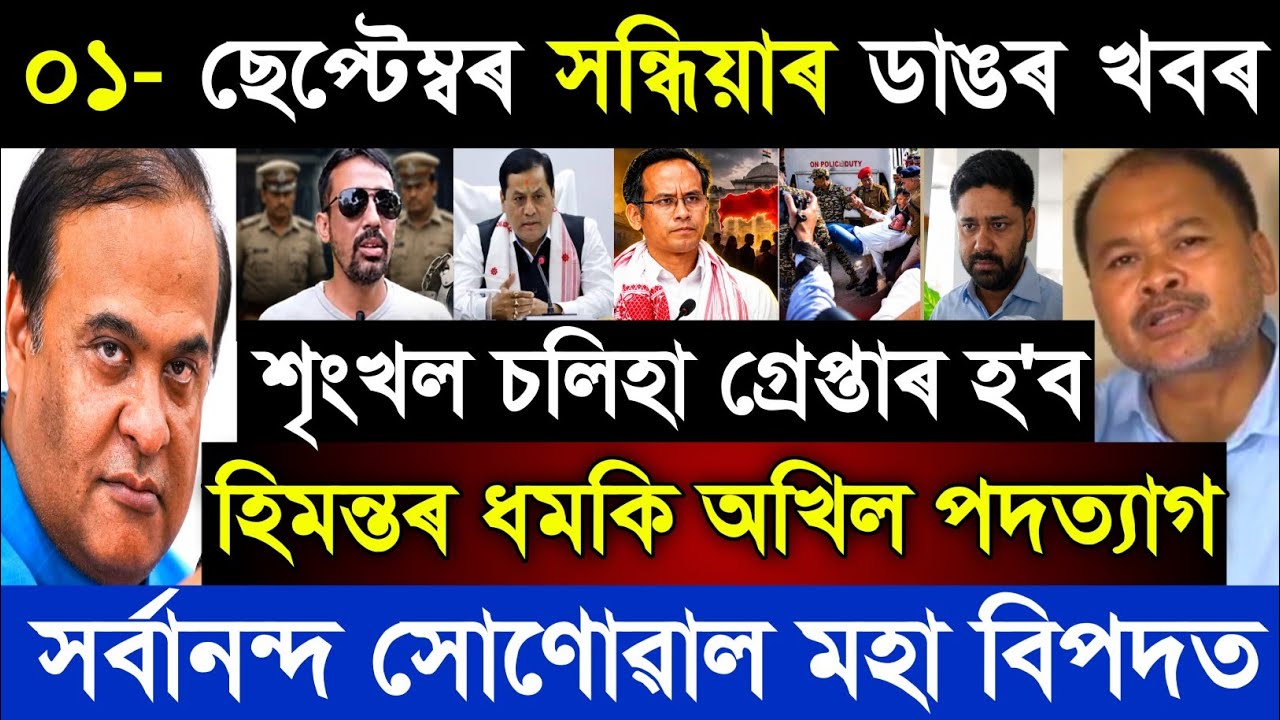 01 September Assamese Breaking News today | Akhil Gogoi | Himanta Biswa Sharma | Gaurav | Big News