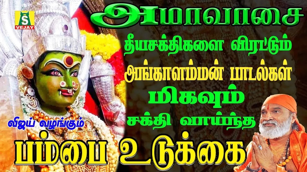 அமாவாசைஅன்றுஅங்காளம்மன்பம்பைஉடுக்கைபூசாரி  பாடல்கள்  Amavasai   Pambai Udukkai Angalamman Songs
