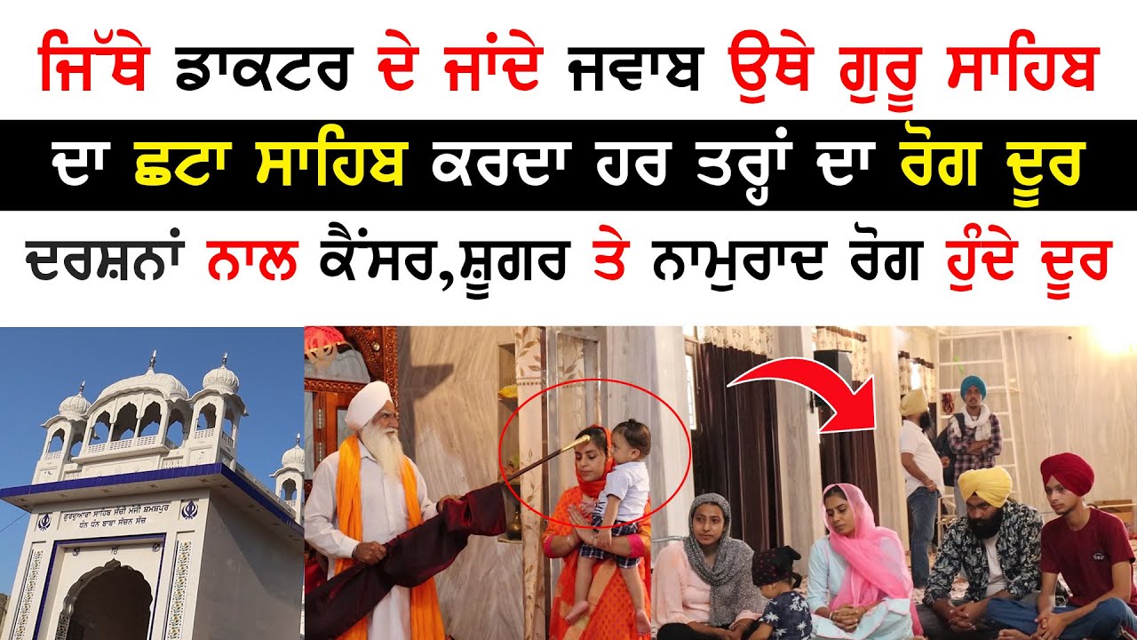 ਗੁਰੂ ਸਾਹਿਬ ਦਾ ਛਟਾ ਸਾਹਿਬ ਕਰਦਾ ਹਰ ਤਰ੍ਹਾਂ ਦਾ ਰੋਗ ਦੂਰ ਦਰਸ਼ਨਾਂ ਨਾਲ ਕੈਂਸਰ, ਸ਼ੂਗਰ ਤੇ ਨਾਮੁਰਾਦ ਰੋਗ ਹੁੰਦੇ ਦੂਰ