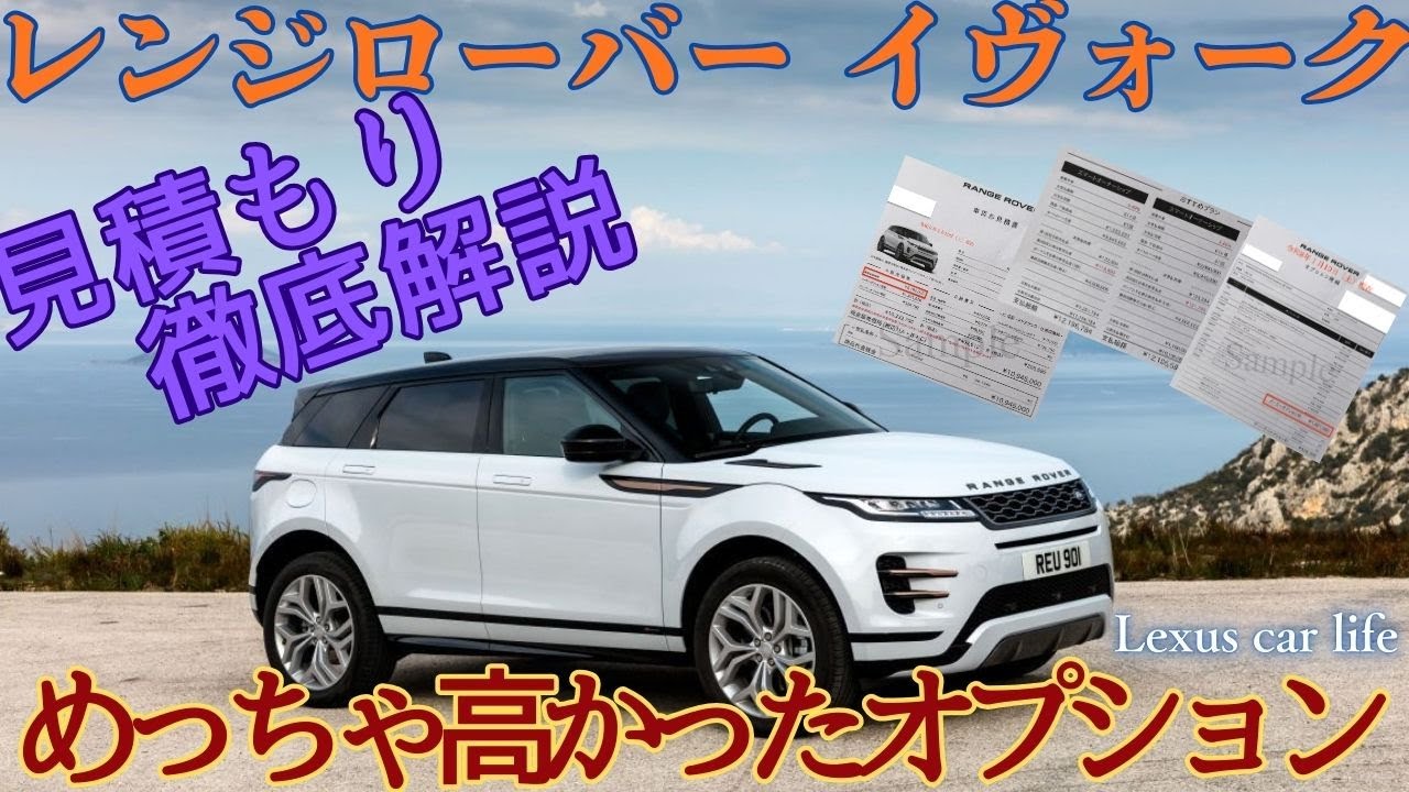 【レンジローバー】2026イヴォーク見積もり（令和8年1月10日）徹底解説 LBXやLS,NXと全長,全幅,全高比較 オプション #lexuscarlife #レンジローバー #イヴォーク #見積もり