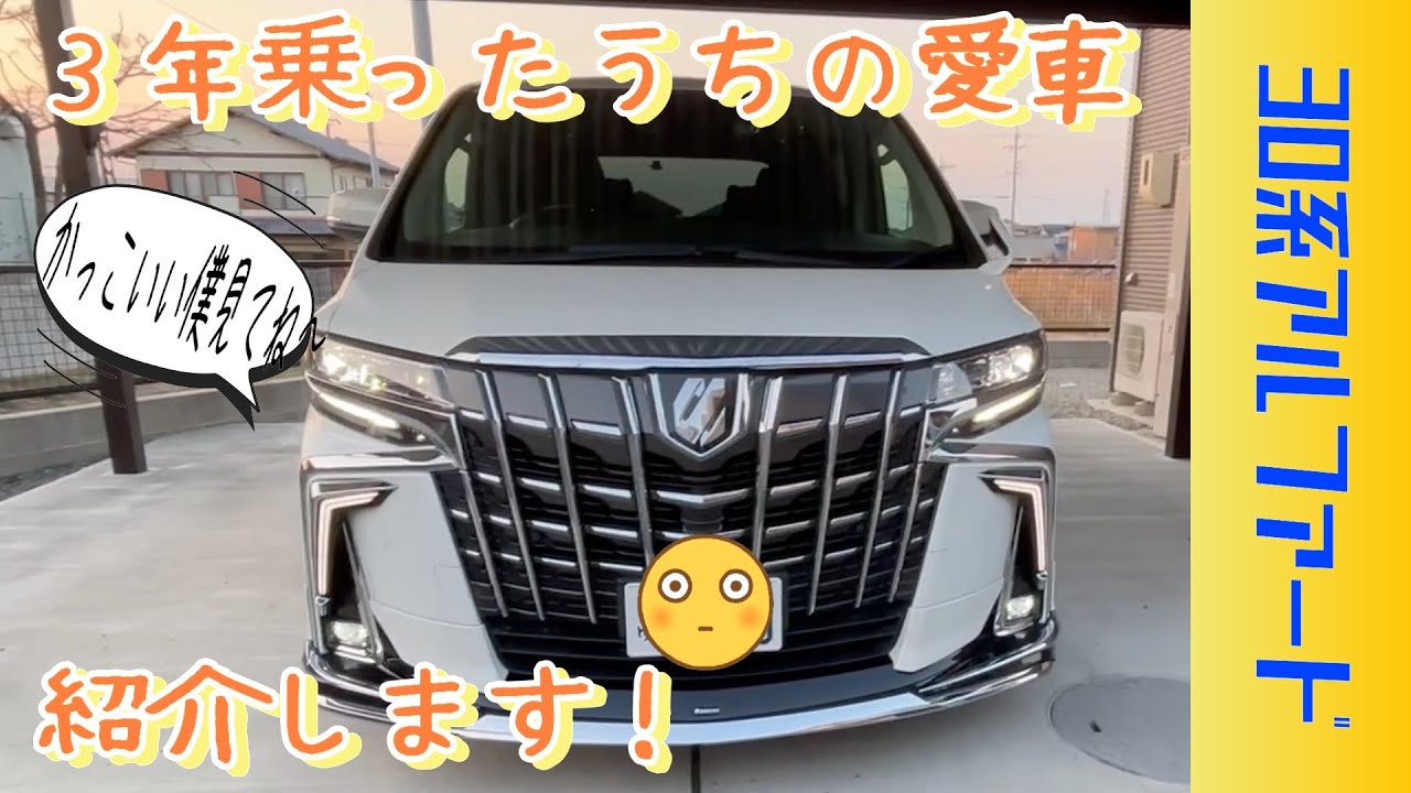 【アルファード】我が家の愛車、30系アルファード紹介します。