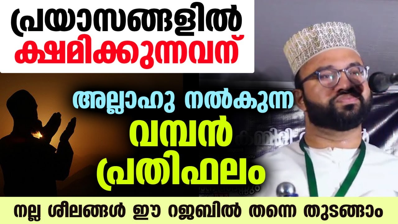 പ്രയാസങ്ങളിൽ ക്ഷമിക്കുന്നവന്... അല്ലാഹു നൽകുന്ന വമ്പൻ പ്രതിഫലം നല്ല ശീലങ്ങൾ ഈ റജബിൽ തന്നെ തുടങ്ങാം