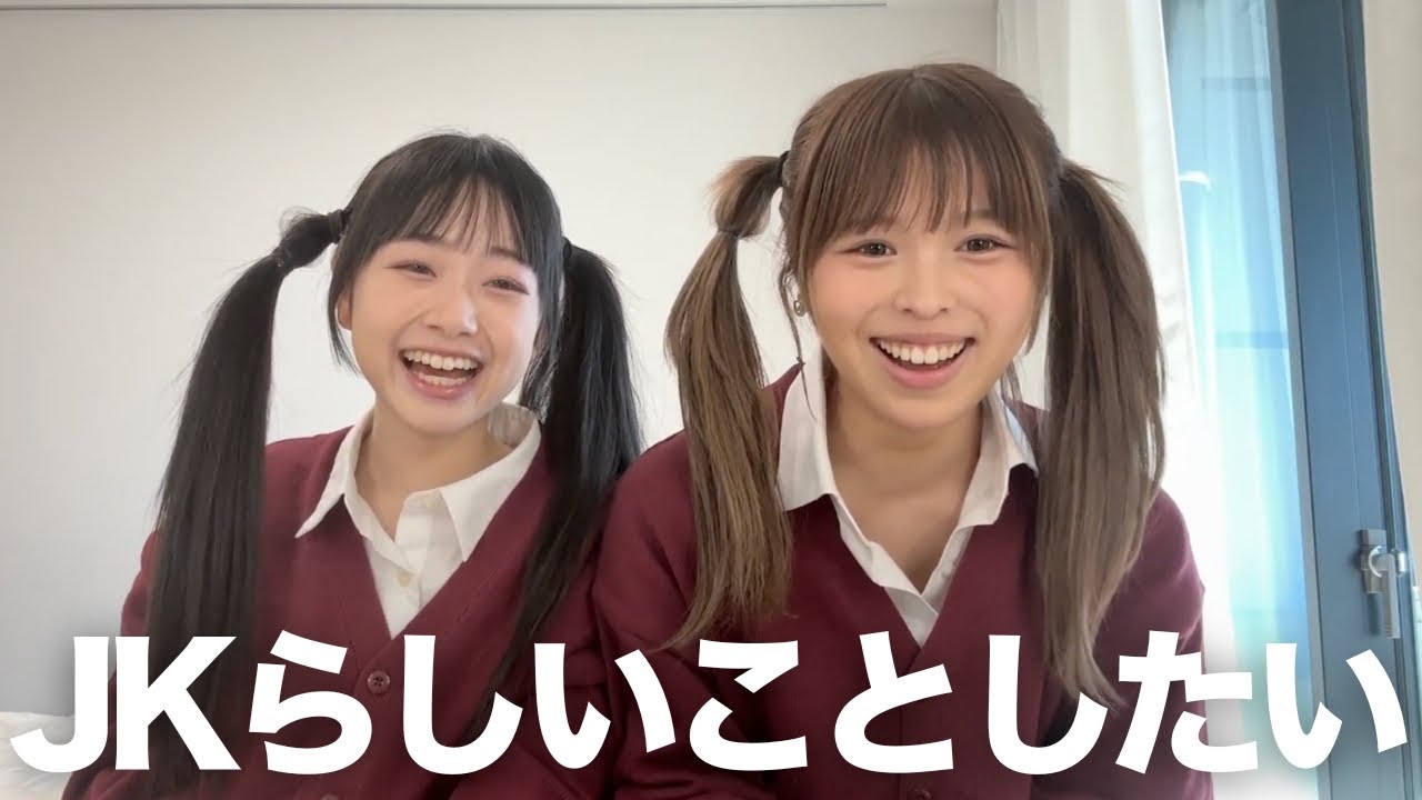 あと数日でJK終了ってマ❓【ひまひまちゃんコラボ】
