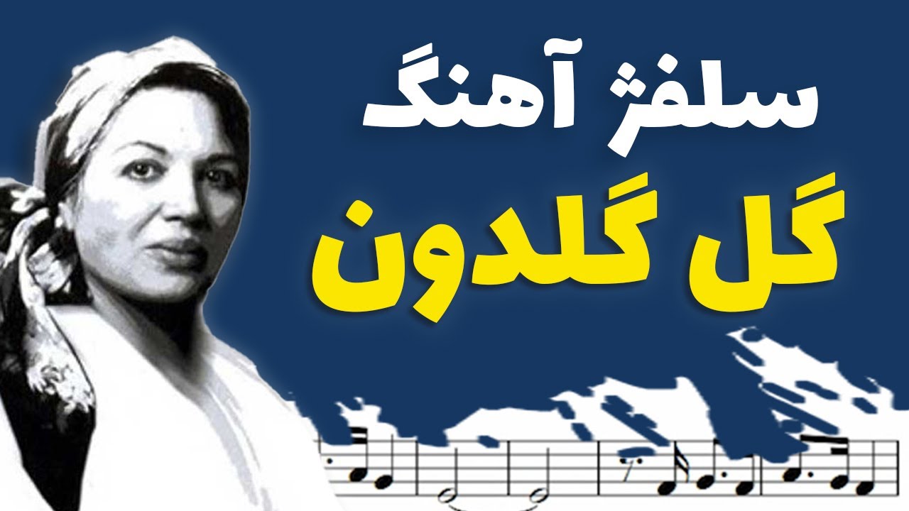 نت خوانی و سلفژ آهنگ گل گلدون من + نت و بکینگ ترک