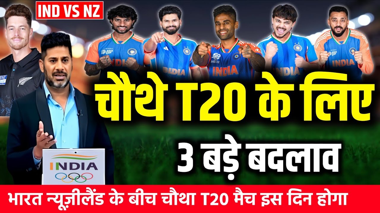 IND VS NZ 4TH T20 MATCH PLAYING 11: सूर्या गंभीर ने चौथे T20 के लिए प्लेइंग 11 की घोषित।