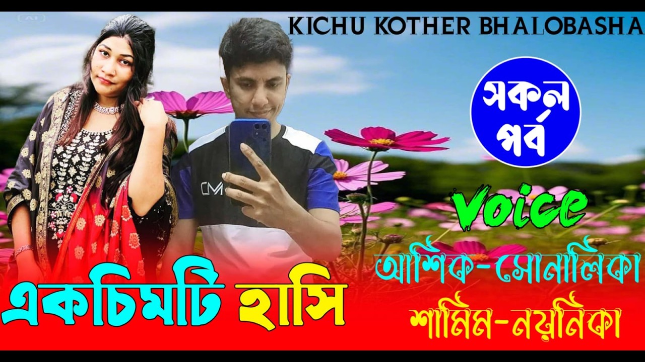 একচিমটি হাসি || সকল পর্ব || Romantic Love Story ||Voice:Ashik•shonalika |new golpo | Ashik•shonalika