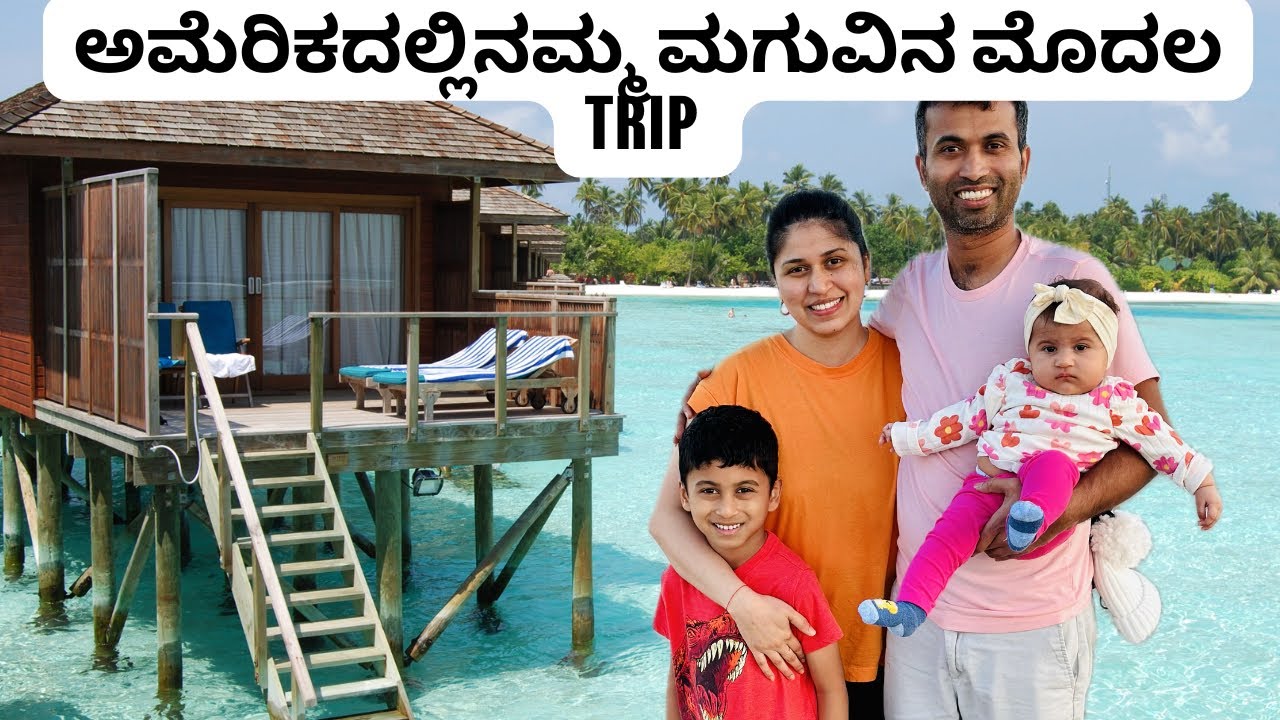 ಅಮೆರಿಕಾದಲ್ಲಿ 6 ತಿಂಗಳ ಮಗುವಿನ ಮೊದಲ vacation|6months old baby’sfirs trip 