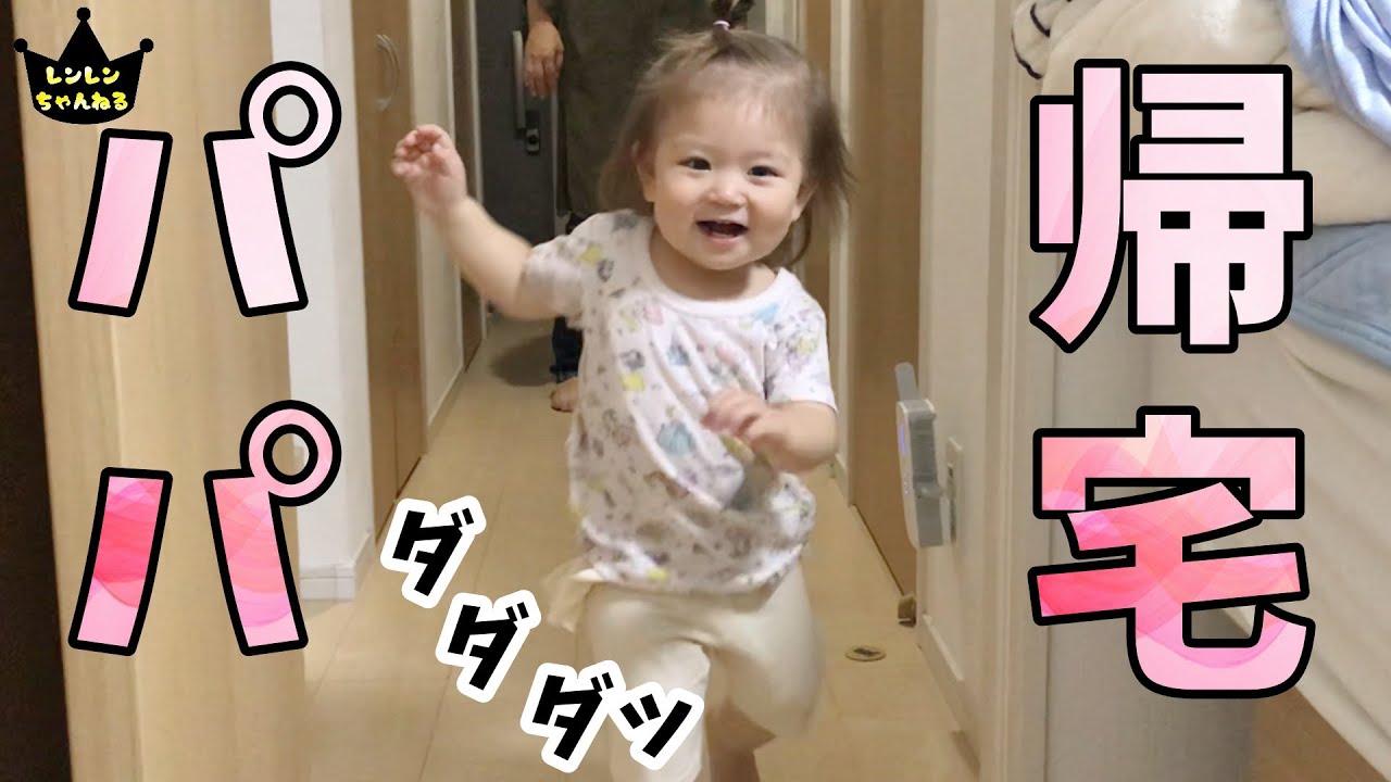 大好きなパパが帰ってきた時の反応が毎回かわいい【1歳6ヶ月】