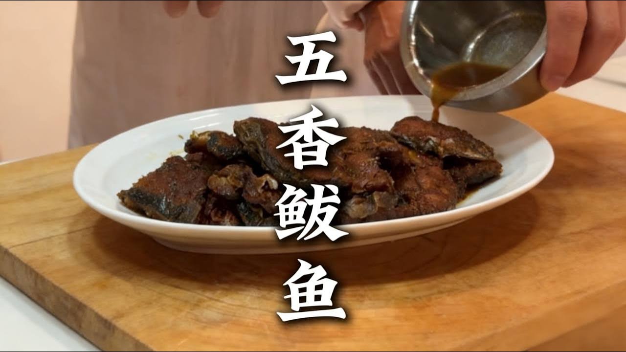 深秋鲅鱼肥，五香慰尘胃。五香鲅鱼，品尽人间烟火。 |五香鲅鱼 |鲅鱼