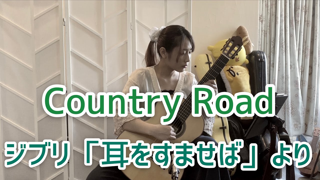 カントリー・ロード / ジブリ～耳をすませば (arr.by 龍藏ryuzoさん) (クラシックギターソロ) [ Country Road (Fingerstyle solo guitar) ]