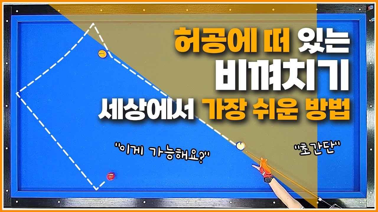 초간단🔥허공에 떠 있는 비껴치기 떠 먹여드립니다!