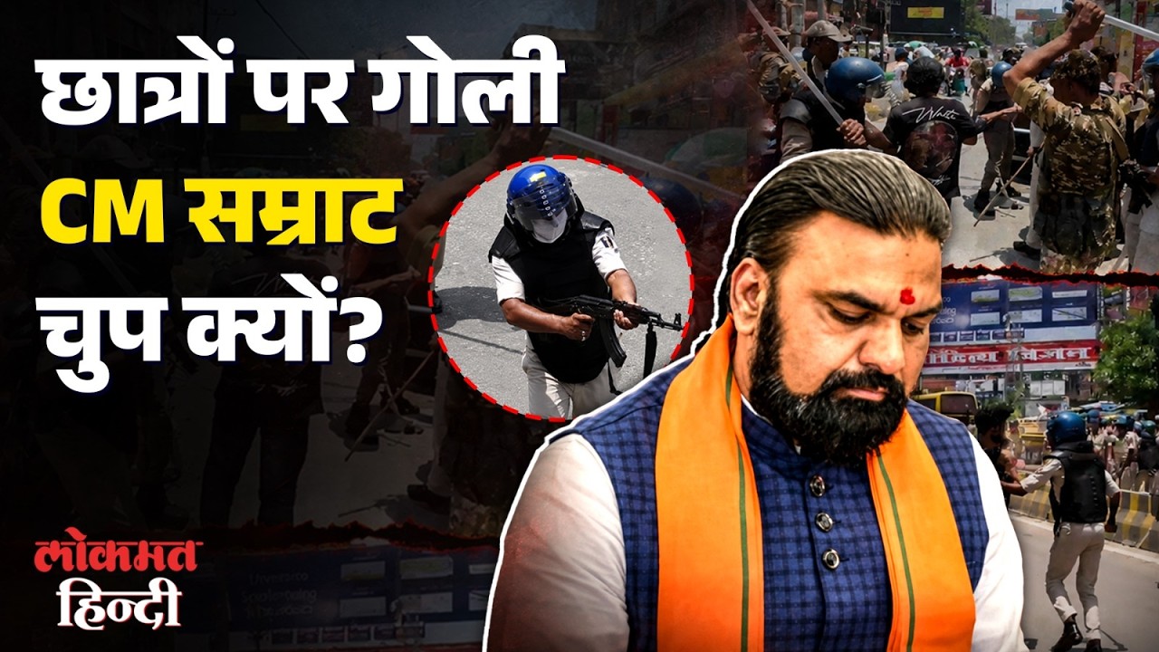 Patna Student Protest: Police Action पर CM Samrat Choudhary की चुप्पी? | Bihar CJP Protest