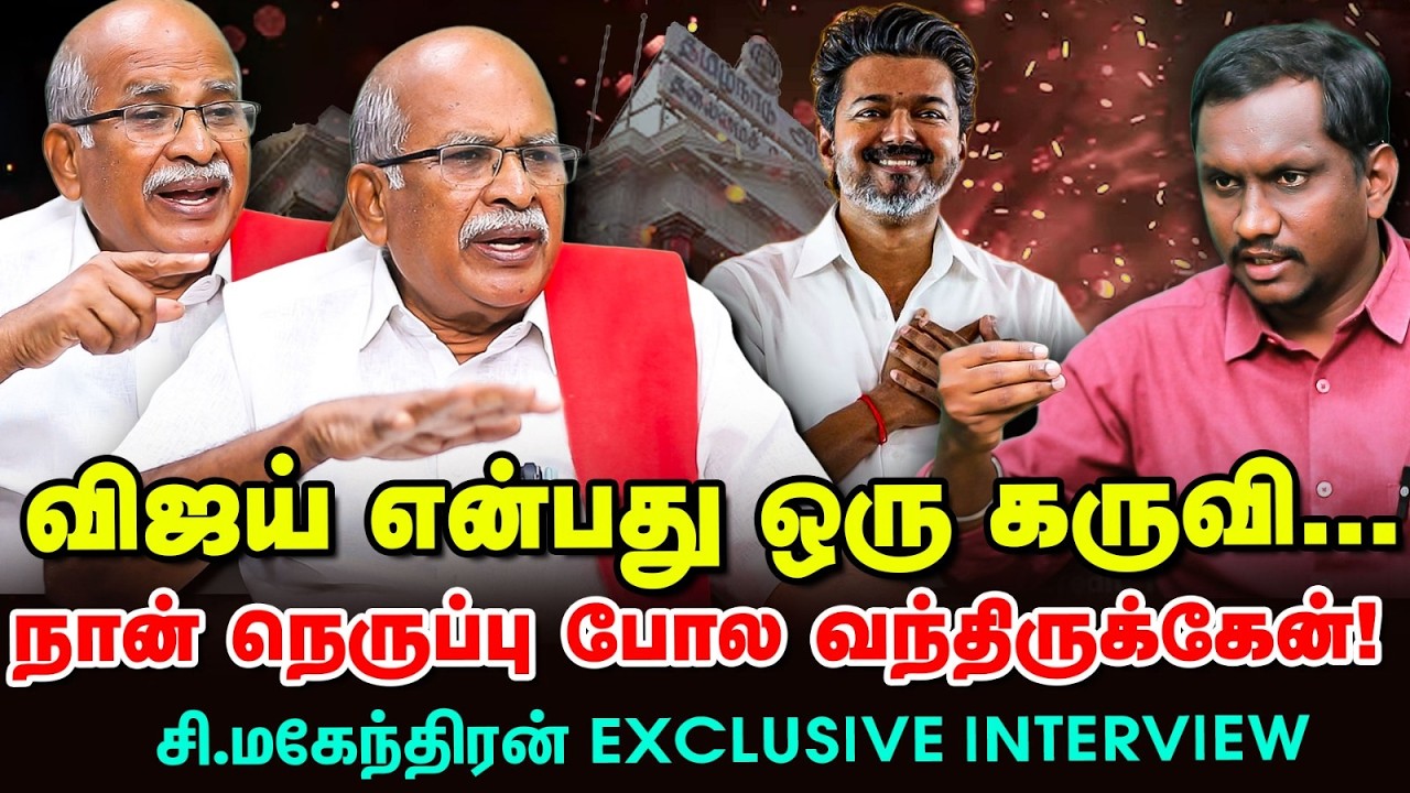 நான் TVK-வில் சேர்ந்தது இதனால்தான் | C.Mahendran Exclusive Interview
