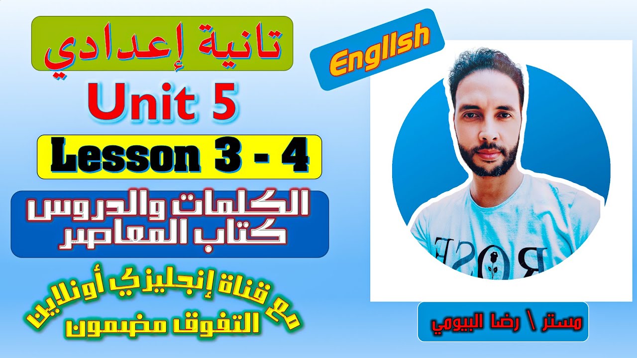 شرح انجليزي الصف الثاني الاعدادي \ الوحدة الخامسة الدرس 3 - 4 \ الترم الاول \ كتاب المعاصر 2023