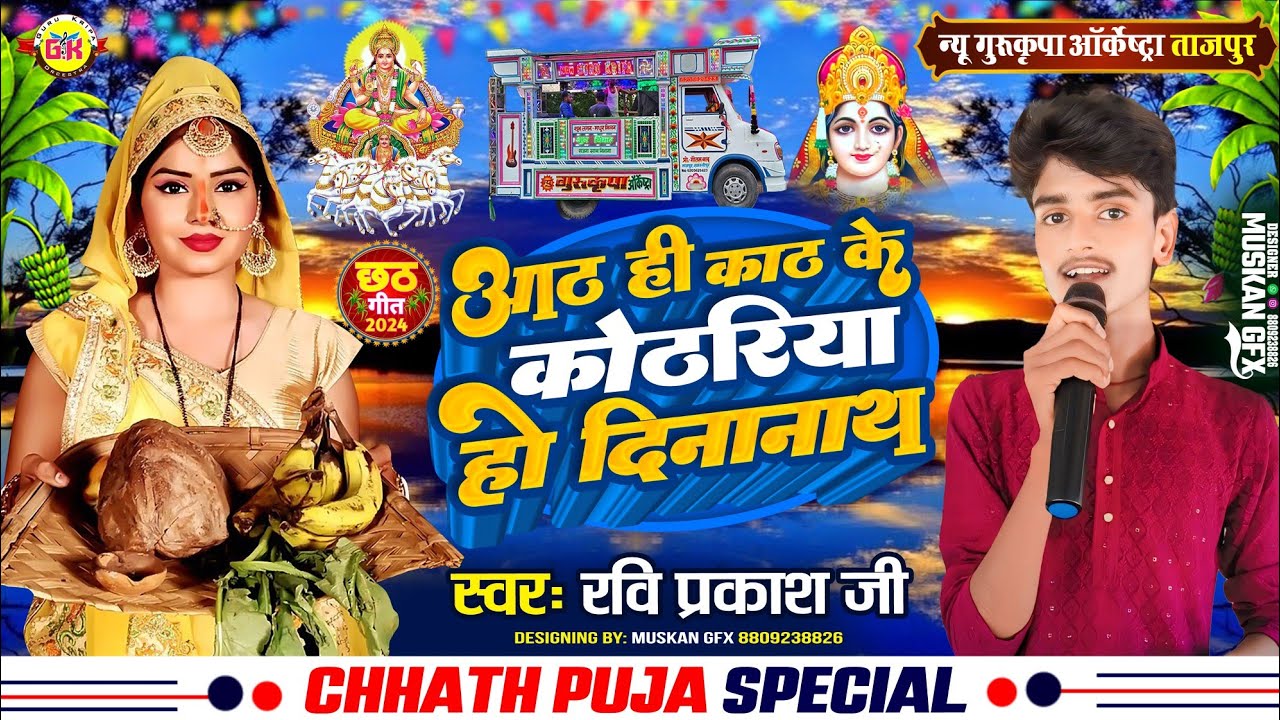 छठ गीत | आठ ही काठ के कोठरिया हो दीनानाथ | Chhath Geet | Gurukripa Orchestra | Chhath Puja Song 2025