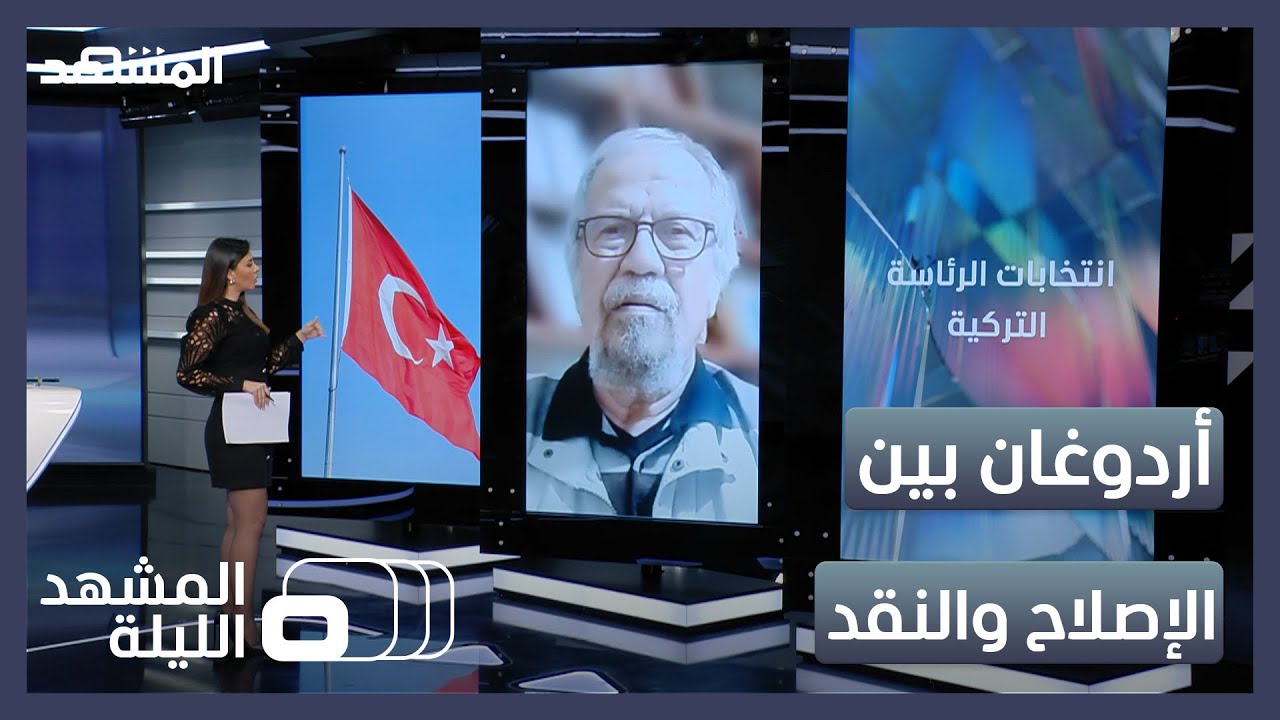 المشهد الليلة - إردوغان بين الإصلاح والنقد